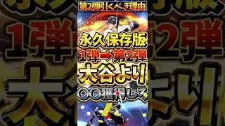リアタイガチ勢なら大谷よりも狙うべき選手いるぞ！永久保存版は大谷よりも〇〇#プロスピa