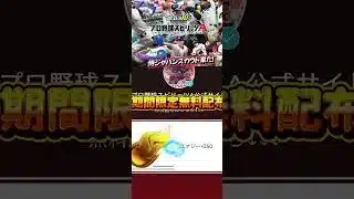 【プロスピa！！】侍ジャパンスカウト来たー！！エナジーをゲットして大谷を当てよう●＃プロスピョ＃配布＃最新アプデ情報