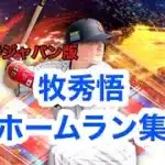 侍ジャパン版　牧秀悟ホームラン集【プロスピa】