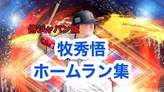 侍ジャパン版　牧秀悟ホームラン集【プロスピa】