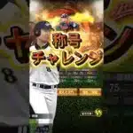 【プロスピ】岩村さんの称号チャレンジ！ #プロスピa