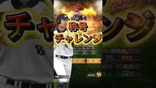 【プロスピ】岩村さんの称号チャレンジ！ #プロスピa