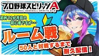 【#プロスピa 】ルーム戦50人と対戦するまで耐久配信!初めて2か月の初心者挑戦✊【柚木チコ 女性Vtuber】