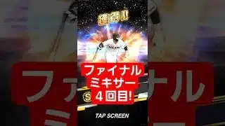 【プロスピ】ファイナルミキサー４回目!  #プロスピa