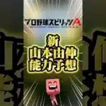 新:山本由伸の能力予想#プロスピa