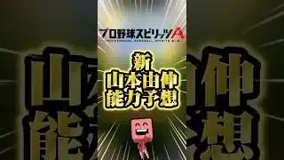 新:山本由伸の能力予想#プロスピa
