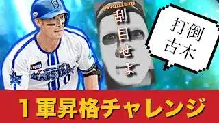 【昇格チャレ】大田泰示よ。つかみ取れ！#横浜純正#プロスピa