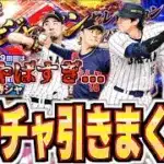 侍ジャパンセレで無限ガチャ!!【プロスピa】【侍ガチャ】【日ハム純正】