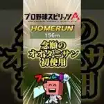 大谷翔平は化け物です#プロスピa