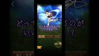 大谷の凸どっちすればいいの！？　#プロスピa