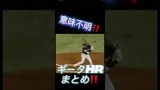 意味わからんホームラン集 #プロスピa #プロスピ #プロ野球スピリッツa #野球 #柳田悠岐 #柳田
