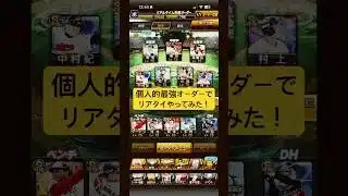 個人的最強オーダーでリアタイやってみた！#プロスピaリアタイ #プロスピa #プロスピ #オーダー組んでみた #野球