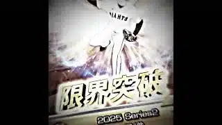 累計最高でした！みなさんはどうでしたか？ #プロスピa #プロスピ切り抜き #プロスピ #プロスピ好きと繋がりたい #プロ野球 #山崎伊織 #プロスピaリアタイ