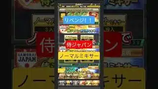 【プロスピa】侍ジャパンミキサー予想通りの結果！？　 #プロスピa #侍ジャパン #wbc