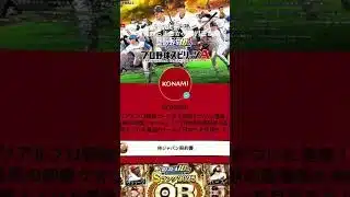 【プロスピ】侍ジャパン契約書が無料配布⁉️詳細はコメント欄へ‼️ #プロスピa #プロスピ #野球 #おすすめ #おすすめにのりたい #fyp