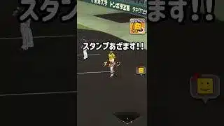 もらって嬉しいスタンプがこれ！ #プロスピa #japanbaseball #shorts #無課金 #リアタイ  #スタンプ