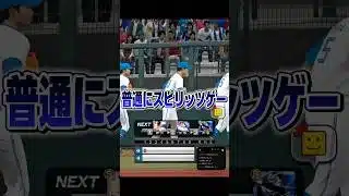 無課金でも屈しない#プロスピa #shorts #切り抜き