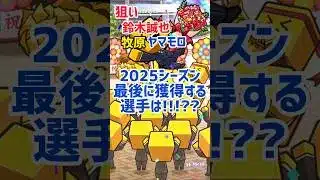 【プロスピa】2025シーズン最後に獲得するSランクは！！？？ #プロスピa #wbc #プロ野球 #横浜純正 #無課金