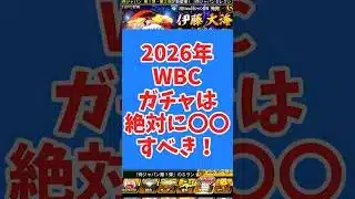 【プロスピa】遂にキタ！2026WBCガチャは〇〇すべき！