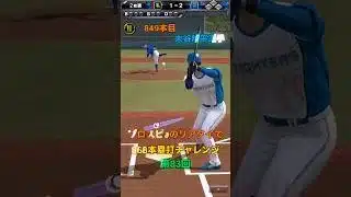 プロスピaのリアタイで868本塁打チャレンジ第83回#shorts #催眠術#プロスピa#音ハメ #大谷翔平 #岡本和真 #ホームラン