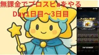 プロスピaを無課金でやる星彦です。Day1日目〜3日目の様子を見てください！