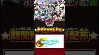 【プロスピa‼️】侍ジャパンスカウト来たー‼️エナジーをゲットして大谷を当てよう🔥#プロスピa #配布 #最新アプデ情報