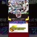 【プロスピa‼️】期間限定でエナジー配布来た‼️今すぐ受け取ろう‼️#プロスピa #無料配布 #最新アプデ情報