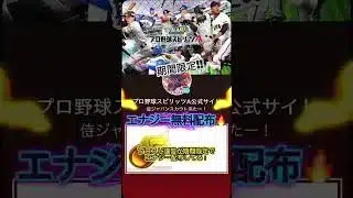 【プロスピa‼️】期間限定でエナジー配布来た‼️今すぐ受け取ろう‼️#プロスピa #無料配布 #最新アプデ情報