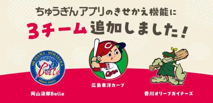 ちゅうぎんアプリで「推し活」がもっと楽しく！広島カープなど人気スポーツチームのきせかえ機能が登場
