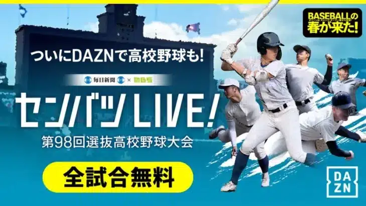 プロ野球選手の高校時代に注目！「センバツLIVE!」で球児たちの熱戦とレジェンドの原点を楽しもう！