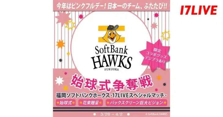 日本一ホークスのホーム戦で輝くのは誰だ！「17LIVEスペシャルマッチ」始球式争奪戦で推しライバーを球場へ！