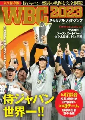 WBC2023メモリアルフォトブック