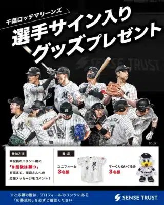 千葉ロッテマリーンズの選手サイン入りグッズプレゼントキャンペーンの告知画像