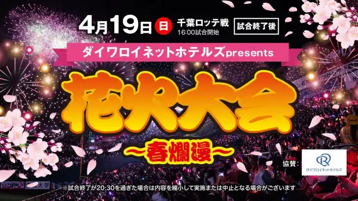 【楽天イーグルス】4月19日「ダイワロイネットホテルズpresents 花火大会～春爛漫～」にベリーグッドマンが登場！新生活を応援する熱いパフォーマンスと花火で忘れられない一日を！