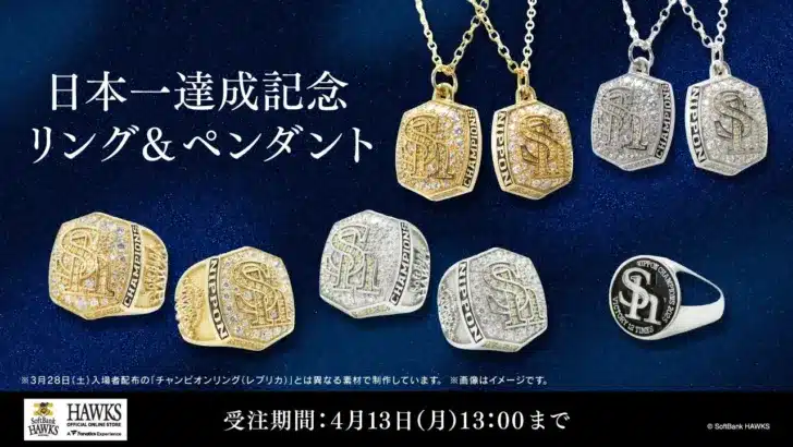 福岡ソフトバンクホークス、2025年日本一を祝う「チャンピオンリング」レプリカ＆記念グッズが受注販売開始！