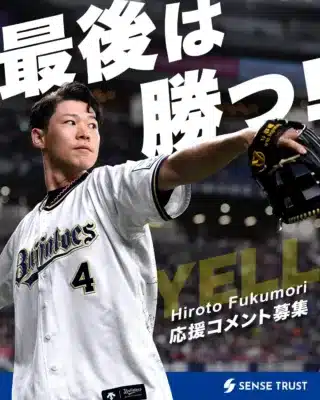 プロ野球オリックス・バファローズの福森博斗投手(背番号4)が「最後は勝つ!」というメッセージと共に写る。SENSE TRUST提供で、応援コメント募集を呼びかけるプロモーション画像。