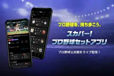 スカパー! プロ野球セットアプリ