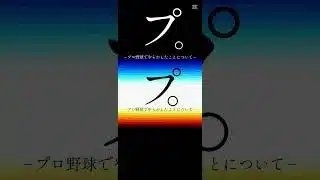 やらかした選手達 #bgm #プロスピa #プロスピ切り抜き #プロスピ #野球 #プロ野球