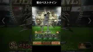 今と昔のベストナイン #bgm #プロスピa #プロスピ切り抜き #プロスピ #野球 #プロ野球 #甲子園 #wbc #阪神タイガース #巨人
