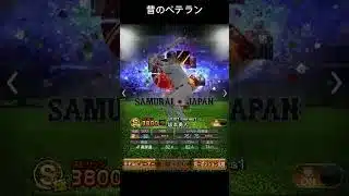 今と昔のベテラン #bgm #プロスピa #プロスピ切り抜き #プロスピ #野球 #プロ野球 #甲子園 #wbc #阪神タイガース #巨人