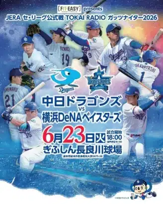 JERAセ・リーグ公式戦「中日ドラゴンズ vs 横浜DeNAベイスターズ」岐阜決戦にフィットイージーが特別協賛！地元ファンの熱いエールで井上ドラゴンズを後押ししよう！