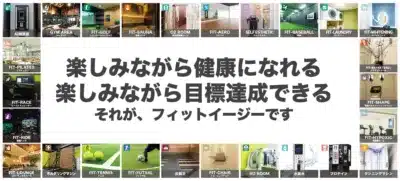 フィットイージーが提供する施設やサービス紹介