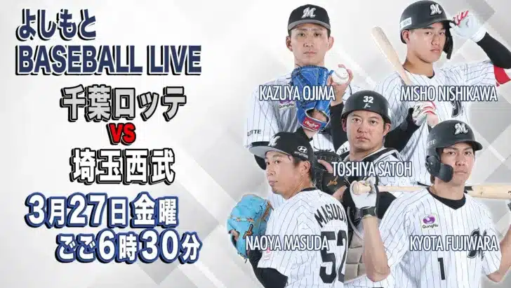 歴史が動く！サブロー新監督の初陣と76年ぶり新人開幕投手！『よしもとBASEBALL LIVE 千葉ロッテ vs 埼玉西武』で推しを応援しよう！