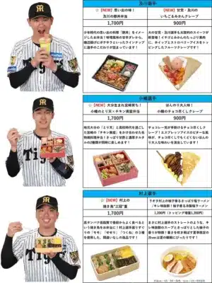 阪神タイガースの及川選手、小幡選手、村上選手がプロデュースした球場グルメ