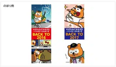 のぼりdeさかのぼる