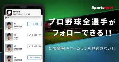 プロ野球全選手フォロー機能の画面
