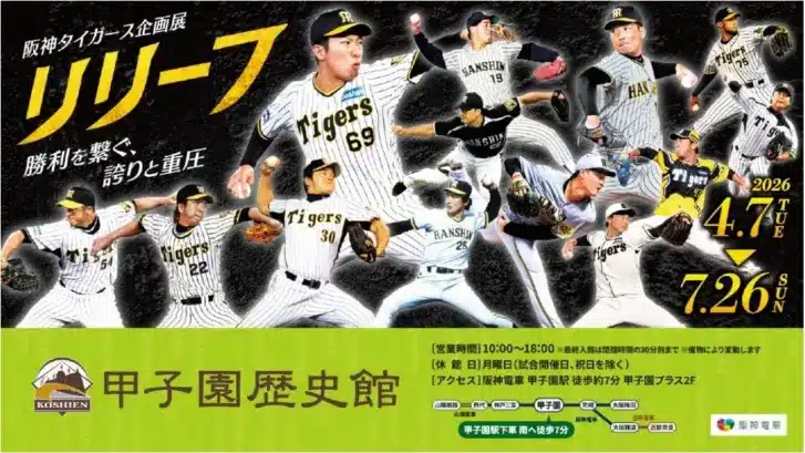 阪神タイガースの「勝利を繋ぐ誇りと重圧」を体感！甲子園歴史館で企画展「リリーフ」開催＆限定電子トレカもゲット！