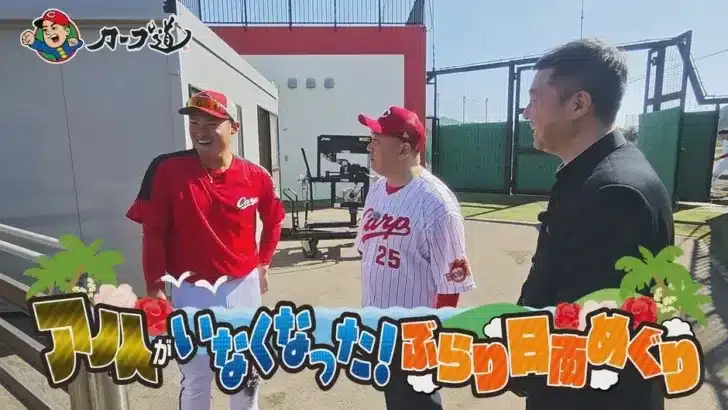 カープファン必見！『カープ道』で鈴木誠也選手の秘話や将来の夢が明らかに！日南で選手との出会いも