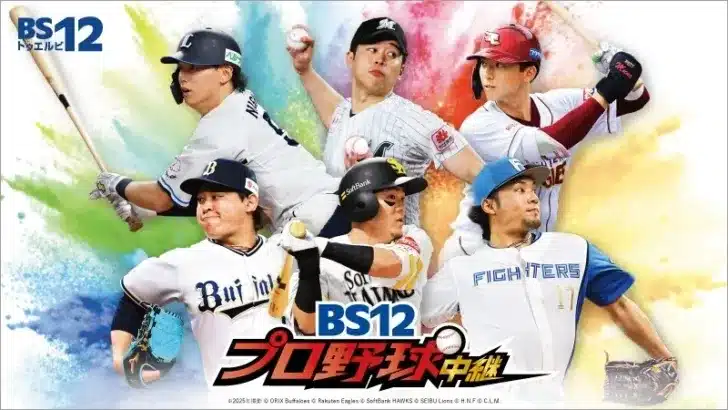 【開幕直前！推し活を盛り上げる！】BS12プロ野球中継2026、パ・リーグ45試合以上無料放送！今年はオープン戦＆セ・リーグも！