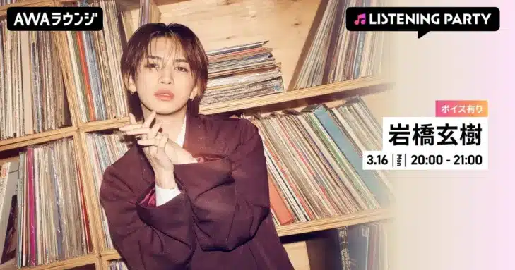 岩橋玄樹さんのメジャー1stシングルリリース記念！野球愛あふれる彼の魅力に迫るAWAラウンジリスニングパーティー開催！